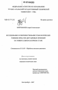 Митрофанов, Андрей Анатольевич. Исследование и совершенствование технологических режимов прокатки двутавровых профилей на универсальном балочном стане: дис. кандидат технических наук: 05.16.05 - Обработка металлов давлением. Екатеринбург. 2007. 167 с.
