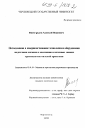 Виноградов, Алексей Иванович. Исследование и совершенствование технологии и оборудования подготовки катанки к волочению в поточных лининях производства стальной проволоки: дис. кандидат технических наук: 05.04.04 - Машины и агрегаты металлургического производства. Череповец. 1999. 149 с.