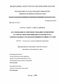Гончар, Олеся Александровна. Исследование и совершенствование технологии и работы оборудования для раскатки грата электросварных труб из коррозионностойких сталей: дис. кандидат технических наук: 05.03.05 - Технологии и машины обработки давлением. Москва. 2008. 157 с.