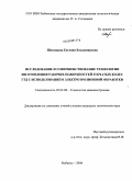 Шеховцева, Евгения Владимировна. Исследование и совершенствование технологии изготовления рабочих поверхностей зубчатых колес ГТД с использованием электроэрозионной обработки: дис. кандидат технических наук: 05.02.08 - Технология машиностроения. Рыбинск. 2008. 208 с.