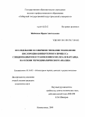 Жибинова, Ирина Анатольевна. Исследование и совершенствование технологии кислородно-конвертерного процесса с жидкофазным восстановлением железа и марганца на основе термодинамического анализа: дис. кандидат технических наук: 05.16.02 - Металлургия черных, цветных и редких металлов. Новокузнецк. 2009. 146 с.