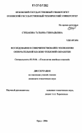 Стебакова, Татьяна Геннадьевна. Исследование и совершенствование технологии окончательной влажно-тепловой обработки: дис. кандидат технических наук: 05.19.04 - Технология швейных изделий. Орел. 2006. 134 с.