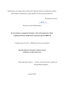 Поляков Алексей Викторович. Исследование и совершенствование технологии прокатки слябов с прикромочными трещинами в черновой группе НШСГП: дис. кандидат наук: 05.16.05 - Обработка металлов давлением. ФГБОУ ВО «Липецкий государственный технический университет». 2020. 120 с.