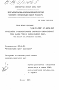 Пеков, Михаил Семенович. Исследование и совершенствование транспортно-технологической схемы завоза грузов в районы Крайнего Севера (на примере Обь-Иртышского бассейна): дис. кандидат технических наук: 05.22.19 - Эксплуатация водного транспорта, судовождение. Москва. 1984. 155 с.