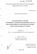 Ромасевич, Павел Владимирович. Исследование и создание адаптивных телекоммуникационных систем для региональных научно-образовательных сетей с интенсивным трафиком: дис. кандидат технических наук: 05.13.13 - Телекоммуникационные системы и компьютерные сети. Самара. 2005. 204 с.