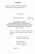 Богданов, Юрий Михайлович. Исследование и создание гибридно-монолитных СВЧ - генераторов и преобразователей частоты на универсальных активных GaAs МИС в диапазоне частот 1...18 ГГЦ: дис. кандидат технических наук: 05.27.01 - Твердотельная электроника, радиоэлектронные компоненты, микро- и нано- электроника на квантовых эффектах. Фрязино. 2007. 149 с.