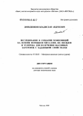 Довыденков, Владислав Андреевич. Исследование и создание композиций на основе порошков металлов, их оксидов и углерода для получения фасонных заготовок с заданными свойствами: дис. доктор технических наук: 05.02.01 - Материаловедение (по отраслям). Москва. 2009. 266 с.