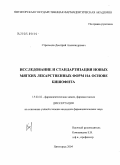 Стрельцов, Дмитрий Александрович. Исследование и стандартизация новых мягких лекарственных форм на основе бишофита: дис. кандидат фармацевтических наук: 15.00.02 - Фармацевтическая химия и фармакогнозия. Пятигорск. 2004. 158 с.