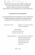 Вятчинин, Михаил Геннадьевич. Исследование и выбор благоприятных геолого-физических условий применения химических методов обработки скважин на месторождениях Когалымской группы: дис. кандидат технических наук: 25.00.17 - Разработка и эксплуатация нефтяных и газовых месторождений. Тюмень. 2001. 228 с.