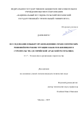 Даюб Нбрас. Исследование и выбор организационно-технологических решений при реконструкции объектов жилищного строительства (в Сирийской Арабской Республике): дис. кандидат наук: 00.00.00 - Другие cпециальности. ФГБОУ ВО «Национальный исследовательский Московский государственный строительный университет». 2025. 194 с.