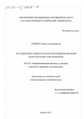 Скрипко, Леонид Александрович. Исследование и выбор параметров комбинированной энергосистемы электромобиля: дис. кандидат технических наук: 05.09.03 - Электротехнические комплексы и системы. Москва. 2001. 145 с.