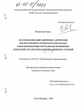 Нгуен Хыу Тхань. Исследование имитационных алгоритмов преобразований сложномодулированных радиолокационных сигналов для проведения измерений параметров радиолокационных станций: дис. кандидат технических наук: 05.12.14 - Радиолокация и радионавигация. Санкт-Петербург. 2005. 180 с.