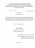 Шурдумова, Марина Хасановна. Исследование иммунновоспалительных маркеров развития атеротромботического ишемического инсульта и механизмов реализации ишемического повреждения головного мозга: дис. кандидат медицинских наук: 14.01.11 - Нервные болезни. Москва. 2011. 150 с.