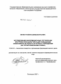 Мелик-Гусейнов, Давид Валерьевич. Исследование информационных потоков, как инструментов маркетинга для повышения эффективности работы аптечного учреждения (на территориальном уровне): дис. кандидат фармацевтических наук: 15.00.01 - Технология лекарств и организация фармацевтического дела. . 0. 190 с.