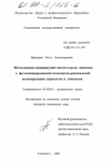 Давыдова, Ольга Александровна. Исследование инициирующих систем и роли диоксида в фотоинициированной комплексно-радикальной полимеризации акрилатов и эпоксидов: дис. кандидат химических наук: 02.00.03 - Органическая химия. Ульяновск. 1998. 109 с.