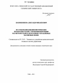 Шапошников, Александр Михайлович. Исследование инклинометрических преобразователей с трехкомпонентными магнитометрами в программно управляемых магнитных полях: дис. кандидат технических наук: 05.13.05 - Элементы и устройства вычислительной техники и систем управления. Уфа. 2011. 154 с.