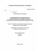 Пазова, Аминат Ауейсовна. Исследование институциональных и организационных основ долгосрочной инновационно-технологической политики России: дис. кандидат экономических наук: 08.00.05 - Экономика и управление народным хозяйством: теория управления экономическими системами; макроэкономика; экономика, организация и управление предприятиями, отраслями, комплексами; управление инновациями; региональная экономика; логистика; экономика труда. Москва. 2009. 169 с.