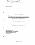 Кулиш, Ольга Александровна. Исследование интегрально-оптических элементов для квантовой криптографии с фазовым кодированием: дис. кандидат физико-математических наук: 01.04.05 - Оптика. Краснодар. 2005. 173 с.
