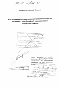 Филяровский, Александр Иванович. Исследование интегральных интенсивностей полос валентных колебаний АН в соединениях с водородной связью: дис. : 00.00.00 - Другие cпециальности. Вроцлав. 1996. 107 с.