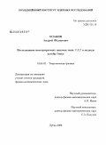 Оськин, Андрей Федорович. Исследование интегрируемых спиновых цепочек типа XXZ в подходе алгебр Гекке: дис. кандидат физико-математических наук: 01.04.02 - Теоретическая физика. Дубна. 2009. 112 с.