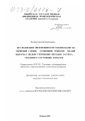 Белова, Светлана Евгеньевна. Исследование интенсивности теплоотдачи на торцевой стенке турбинной решетки малой высоты с целью уточнения методов расчета теплового состояния лопатки: дис. кандидат технических наук: 05.07.05 - Тепловые, электроракетные двигатели и энергоустановки летательных аппаратов. Рыбинск. 2002. 190 с.