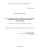 Андреева Надежда Анатольевна. Исследование ион-молекулярных систем для сорбции парниковых газов методами молекулярного моделирования: дис. кандидат наук: 01.04.07 - Физика конденсированного состояния. ФГБОУ ВО «Санкт-Петербургский государственный университет». 2019. 307 с.