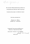 Соколов, А. Ю.. Исследование ионизационной неустойчивости в неравновесном дисковом МГД генераторе: дис. : 01.00.00 - Физико-математические науки. Токио. 1995. 108 с.