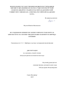 Ваулин Никита Васильевич. Исследование ионного и молекулярного транспорта в биосенсорах на основе твердотельных нанопор из нитрида кремния: дис. кандидат наук: 00.00.00 - Другие cпециальности. ФГБУН Институт аналитического приборостроения Российской академии наук. 2025. 130 с.