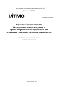Верхоглядов Григорий Андреевич. Исследование ионной миграции в органо-неорганических перовскитах для реализации солнечных элементов и светодиодов: дис. кандидат наук: 00.00.00 - Другие cпециальности. ФГАОУ ВО «Национальный исследовательский университет ИТМО». 2023. 245 с.