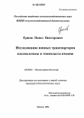 Ершов, Павел Викторович. Исследование ионных транспортеров плазмалеммы и тонопласта ячменя: дис. кандидат биологических наук: 03.00.03 - Молекулярная биология. Москва. 2006. 109 с.