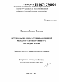 Перевалова, Наталья Петровна. Исследование ионосферных возмущений методом трансионосферного GPS-зондирования: дис. кандидат наук: 25.00.29 - Физика атмосферы и гидросферы. Иркутск. 2014. 286 с.