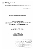 Волобуев, Виктор Алексеевич. Исследование искусства в западной эстетике: Эволюция методологии: дис. доктор философских наук: 09.00.04 - Эстетика. Москва. 2001. 296 с.