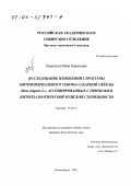 Хворостов, Иван Борисович. Исследование изменений структуры митохондриального генома сахарной свеклы (Beta vulgaris L. ), ассоциированных с признаком цитоплазматической мужской стерильности: дис. кандидат биологических наук: 03.00.15 - Генетика. Новосибирск. 2001. 117 с.