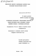 Быстров, Владимир Николаевич. Исследование изнашивания и безабразивной обработки лезвия инструмента машин скользящего резания кожевенно-обувных и текстильных материалов: дис. кандидат технических наук: 05.02.13 - Машины, агрегаты и процессы (по отраслям). Москва. 1984. 175 с.