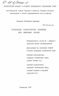 Кольцова, Валентина Марковна. Исследование износостойкости полимерных плит вырубочных прессов: дис. кандидат технических наук: 05.02.13 - Машины, агрегаты и процессы (по отраслям). Ленинград. 1984. 188 с.
