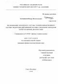 Чернышев, Федор Всеволодович. Исследование изотопного состава и ионно-циклотронного нагрева водородно-дейтериевой плазмы токамаков методами корпускулярной диагностики: дис. кандидат физико-математических наук: 01.04.08 - Физика плазмы. Санкт-Петербург. 1999. 157 с.