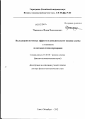 Чернышев, Федор Всеволодович. Исследование изотопных эффектов и дополнительного нагрева плазмы в токамаках по потокам атомов перезарядки: дис. доктор физико-математических наук: 01.04.08 - Физика плазмы. Санкт-Петербург. 2012. 332 с.