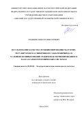 Федянин Виктор Викторович. Исследование качества функционирования частотно-регулируемого асинхронного электропривода в условиях возникновения режимов детерминированного хаоса в электротехнических системах: дис. кандидат наук: 05.09.03 - Электротехнические комплексы и системы. ФГБОУ ВО «Омский государственный технический университет». 2018. 131 с.