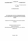 Аль-Матари Яхья Хасан. Исследование качества функционирования систем цифрового телевидения для Республики Йемен: дис. кандидат технических наук: 05.12.04 - Радиотехника, в том числе системы и устройства телевидения. Владимир. 2006. 161 с.
