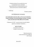 Лазутин, Дмитрий Александрович. Исследование качества мяса страуса и разработка технологии быстрозамороженных вторых готовых блюд для детского питания на его основе: дис. кандидат технических наук: 05.18.04 - Технология мясных, молочных и рыбных продуктов и холодильных производств. Москва. 2009. 147 с.