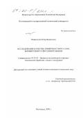 Шамигулов, Петр Валерьевич. Исследование качества поверхностного слоя, формируемого при хонинговании: дис. кандидат технических наук: 05.03.01 - Технологии и оборудование механической и физико-технической обработки. Волгоград. 2000. 151 с.