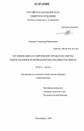 Симонов, Александр Николаевич. Исследование каталитических процессов синтеза моносахаридов из формальдегида в водных растворах: дис. кандидат химических наук: 02.00.15 - Катализ. Новосибирск. 2007. 144 с.