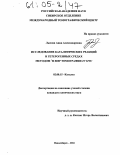 Лысова, Анна Александровна. Исследование каталитических реакций в гетерогенных средах методом 1H ЯМР томографии in situ: дис. кандидат химических наук: 02.00.15 - Катализ. Новосибирск. 2004. 168 с.