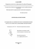 Корнев, Михаил Викторович. Исследование каталитического восстановления оксидов азота на катализаторах, нанесенных методом взрыва: дис. кандидат технических наук: 05.17.01 - Технология неорганических веществ. Нижний Новгород. 2006. 138 с.