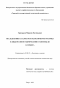 Григорьев, Максим Евгеньевич. Исследование катализатора Ru/полимерная матрица в жидкофазном гидрировании D-глюкозы до D-сорбита: дис. кандидат химических наук: 02.00.15 - Катализ. Тверь. 2012. 145 с.