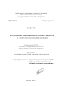 Син Дон Сун. Исследование кавитационного течения жидкости в генераторах колебаний давления: дис. кандидат технических наук: 05.07.05 - Тепловые, электроракетные двигатели и энергоустановки летательных аппаратов. Москва. 2002. 141 с.