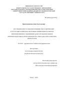 Красильникова Анна Анатольевна. Исследование халькоцианидных октаэдрических кластерных комплексов рения и выявление наиболее перспективного соединения для разработки новых люминесцентных и рентгеноконтрастных диагностических препаратов: дис. кандидат наук: 14.03.06 - Фармакология, клиническая фармакология. ФГБНУ «Томский национальный исследовательский медицинский центр Российской академии наук». 2018. 120 с.
