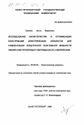 Сергеев, Антон Вадимович. Исследование характеристик и оптимизация конструкций электрических аппаратов для компенсации избыточной реактивной мощности линий электропередач сверхвысокого напряжения: дис. кандидат технических наук: 05.09.06 - Электрические аппараты. Санкт-Петербург. 1999. 164 с.