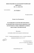 Назаров, Антон Владимирович. Исследование характеристик контактного взаимодействия элементов механизмов в среде высокотемпературных свинцового и свинец-висмутового теплоносителей: дис. кандидат технических наук: 05.04.11 - Атомное реакторостроение, машины, агрегаты и технология материалов атомной промышленности. Нижний Новгород. 2007. 230 с.