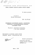 Машко, Василий Вячеславович. Исследование характеристик лазеров с анизотропным резонатором и магнитоанизотропной нелинейно поглощающей средой: дис. кандидат физико-математических наук: 01.04.04 - Физическая электроника. Минск. 1985. 174 с.